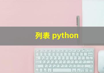 列表 python